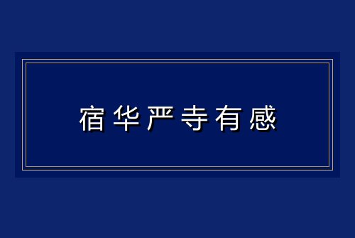 宿华严寺有感