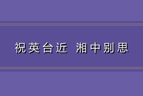 祝英台近 湘中别思