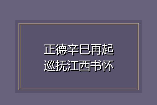 正德辛巳再起巡抚江西书怀