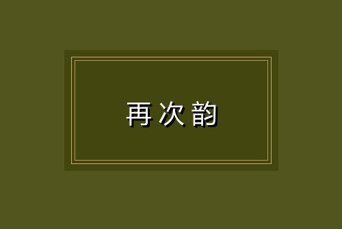 再次韵