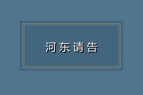 河东请告
