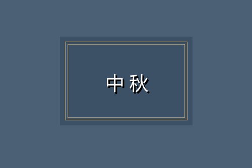 中秋