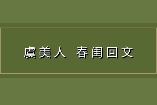 虞美人 春闺回文