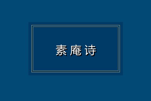 素庵诗