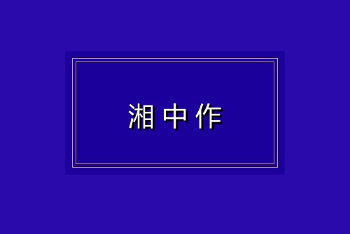 湘中作