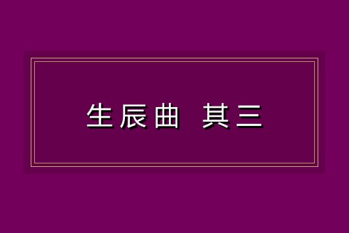 生辰曲 其三