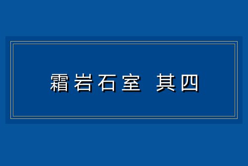 霜岩石室 其四