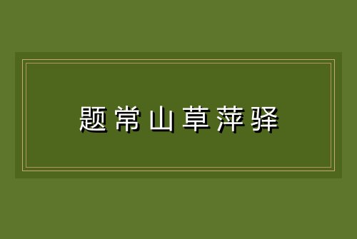 题常山草萍驿