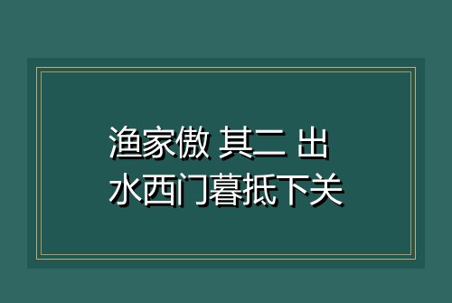 渔家傲 其二 出水西门暮抵下关