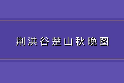 荆洪谷楚山秋晚图