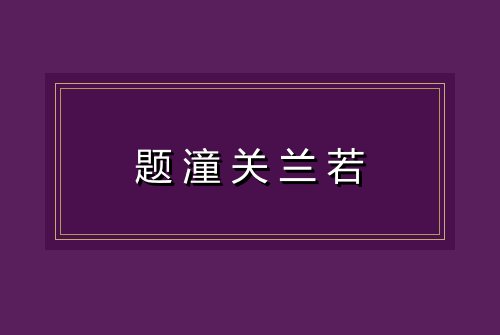 题潼关兰若