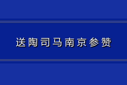 送陶司马南京参赞