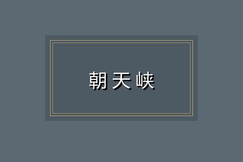 朝天峡