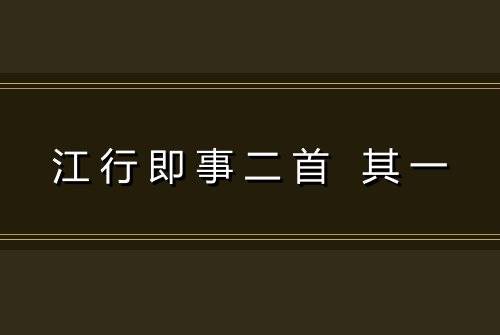江行即事二首 其一