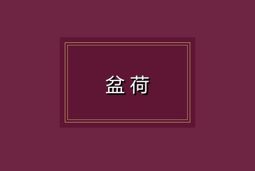 盆荷
