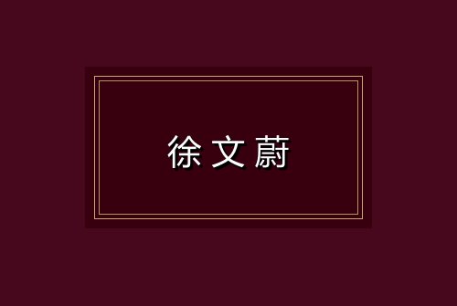 徐文蔚