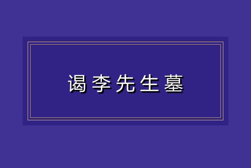 谒李先生墓