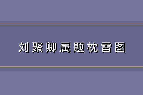 刘聚卿属题枕雷图