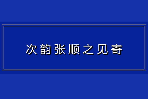 次韵张顺之见寄