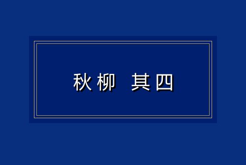 秋柳 其四