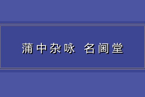 蒲中杂咏 名阃堂