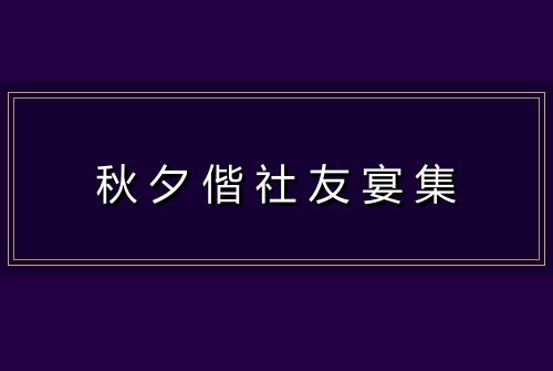 秋夕偕社友宴集