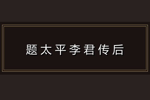 题太平李君传后