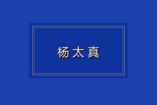 杨太真