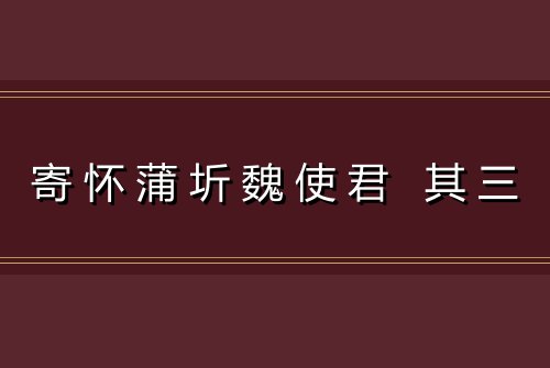 寄怀蒲圻魏使君 其三