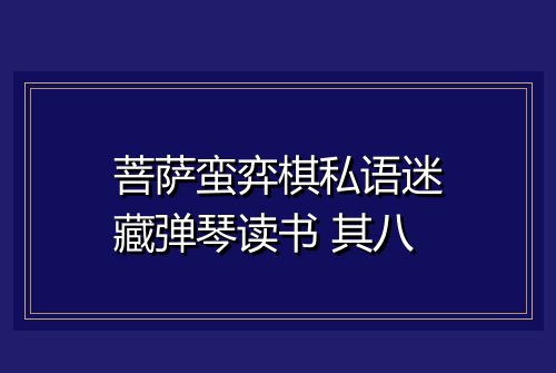 菩萨蛮弈棋私语迷藏弹琴读书 其八