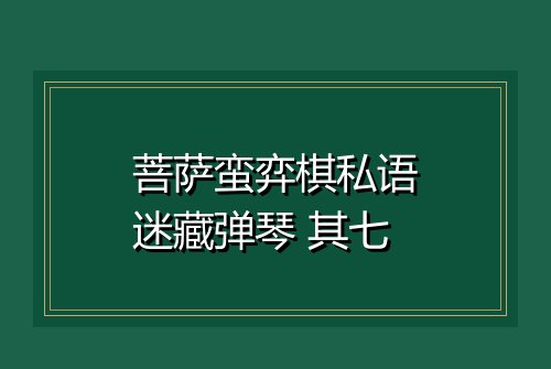 菩萨蛮弈棋私语迷藏弹琴 其七