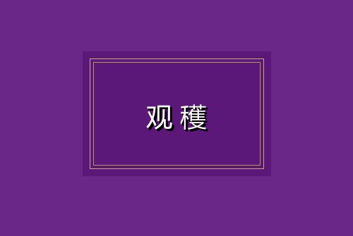 观穫