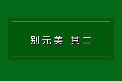 别元美 其二