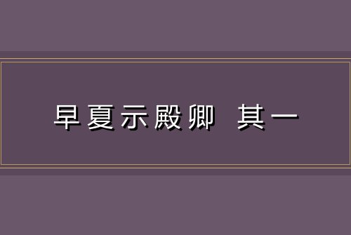 早夏示殿卿 其一