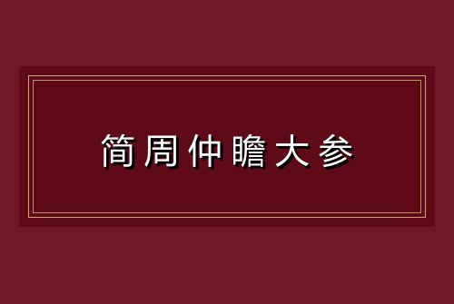 简周仲瞻大参