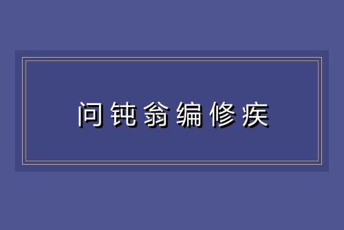问钝翁编修疾
