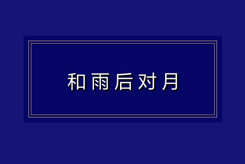和雨后对月