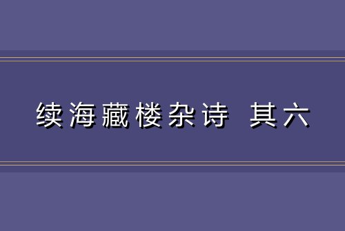 续海藏楼杂诗 其六