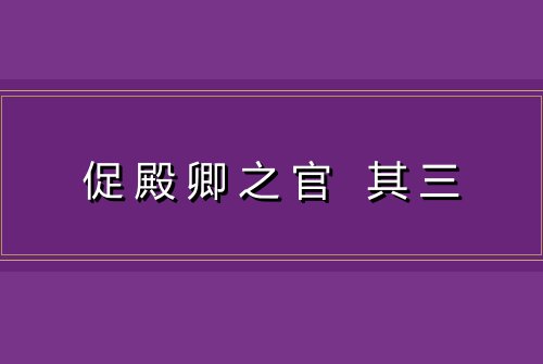 促殿卿之官 其三