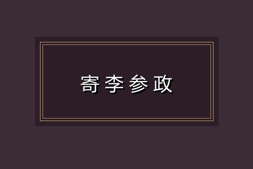 寄李参政