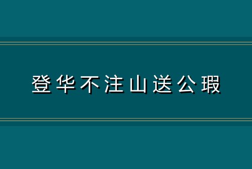 登华不注山送公瑕