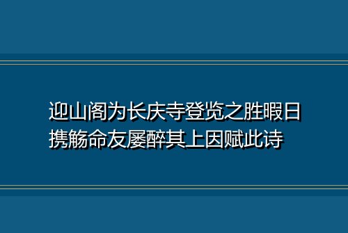 迎山阁为长庆寺登览之胜暇日携觞命友屡醉其上因赋此诗