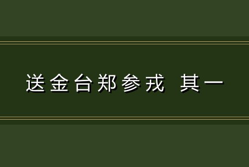 送金台郑参戎 其一