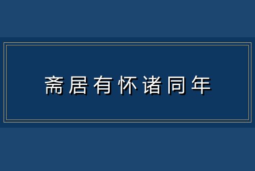 斋居有怀诸同年