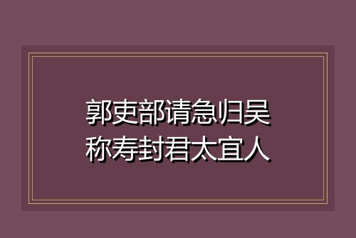 郭吏部请急归吴称寿封君太宜人
