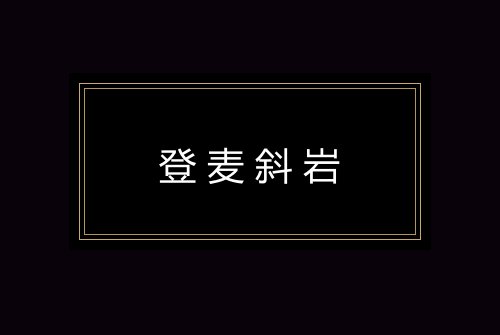 登麦斜岩