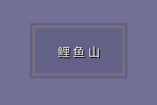 鲤鱼山