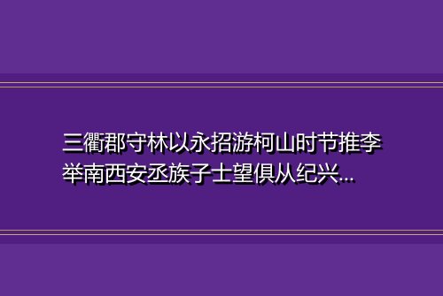 三衢郡守林以永招游柯山时节推李举南西安丞族子士望俱从纪兴二首 其一