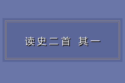 读史二首 其一