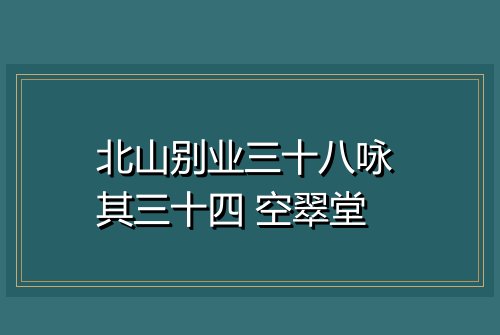 北山别业三十八咏 其三十四 空翠堂